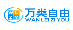 萬(wàn)類自由