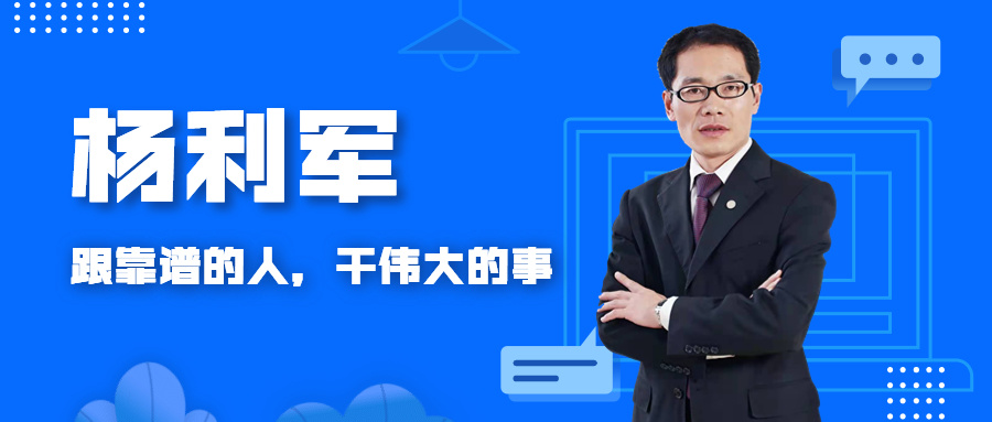 資深財(cái)稅老師 | 楊利軍：成就自己，做難而正確的事
