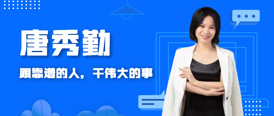 財(cái)稅教練 | 唐秀勤：勝人者有力，自勝者強(qiáng)