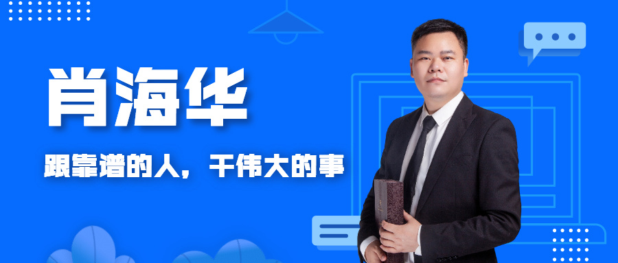財(cái)稅教練 | 肖海華：財(cái)務(wù)始于興趣，一生熱愛