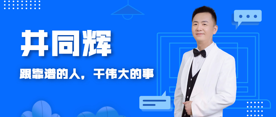 財(cái)稅教練 | 井同輝：初心如磐、耕耘未來