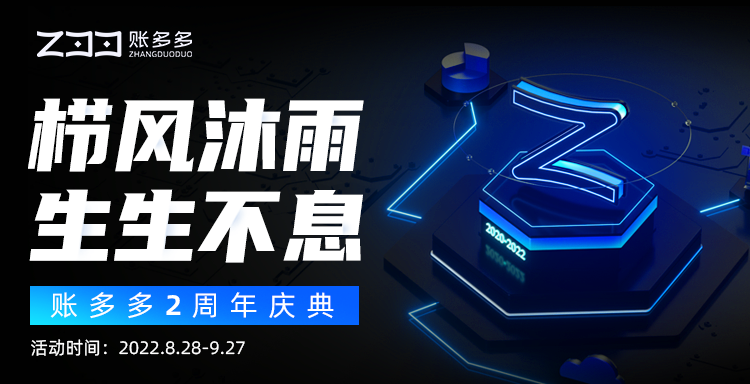 櫛風(fēng)沐雨，生生不息 | 慶祝賬多多兩周年！